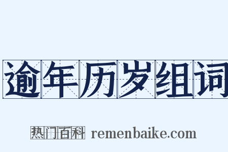 逾年历岁组词是什么意思的图片